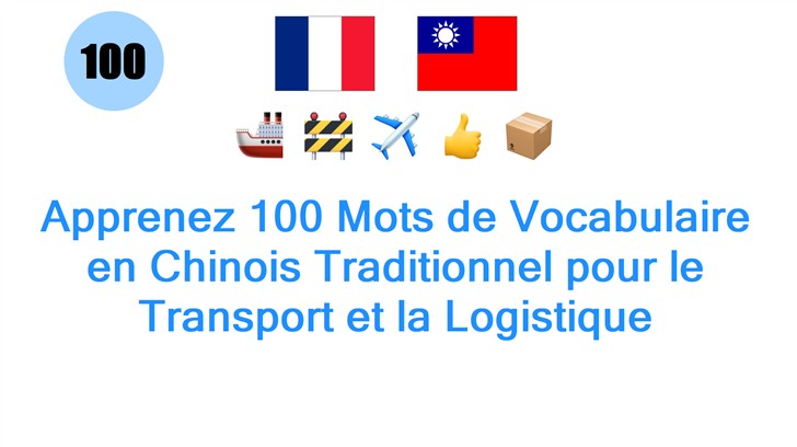 Apprenez 100 Mots de Vocabulaire en Chinois Traditionnel pour le Transport et la Logistique